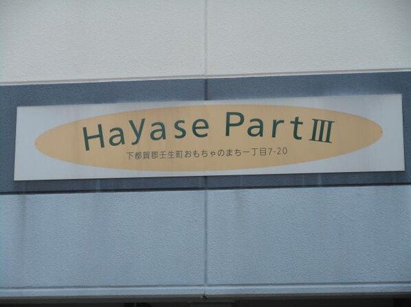 Hayase　PartⅢの物件外観写真